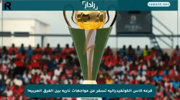 قرعة كأس الكونفيدرالية تسفر عن مواجهات نارية بين الفرق العربية!